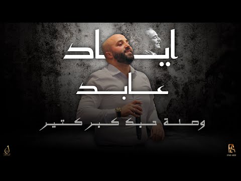 اياد عابد Eyad Abed | وصلة حبك كبر كتير | طرب من عالم ثاني 2024