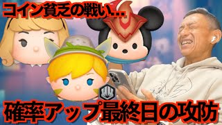 【ツムツム】#574 無課金フルコンプリートへの道!! コイン貧乏の戦い…  確率アップ最終日の攻防 / ロルカナ オーロラ〈変身〉/ ロカルナ ティンカー・ベル〈変身〉/ ロカルナ ミッキー