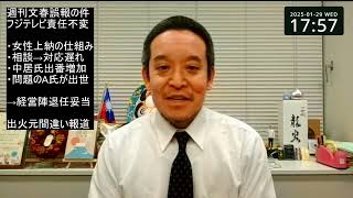 中居正広さん女性トラブルについて　週刊文春は世紀の大誤報ではない⁉　フジテレビ問題の本質は変わらない⁉