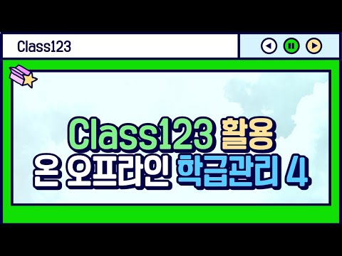 클래스 123 활용 온？오프라인 학급관리 4