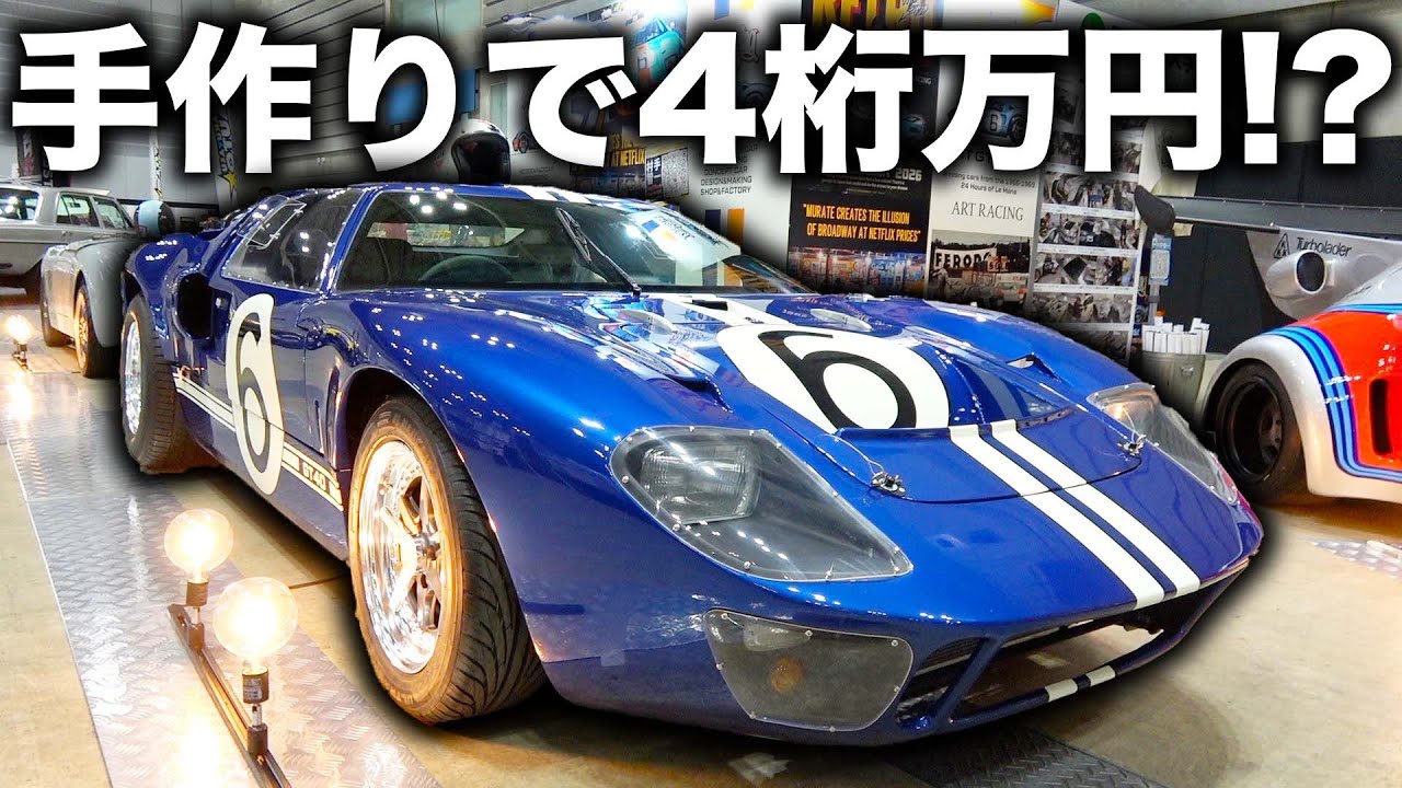 安いあの車を数千万のスーパーカーにする方法！？