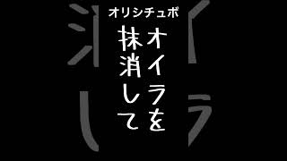 オイラを抹消して【男性向けシチュボ/オリジナル台本】#shorts