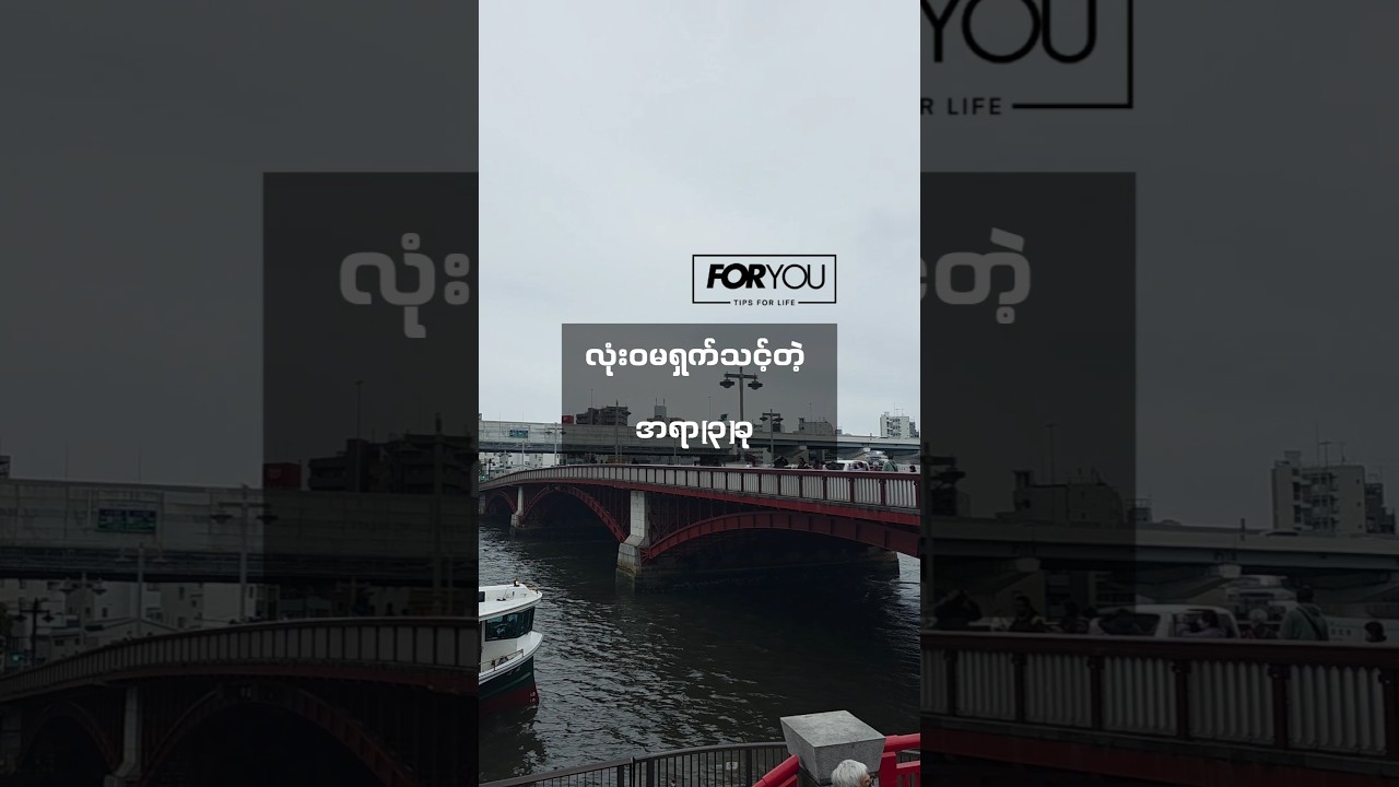 လုံးဝမရှက်သင့်တဲ့အရာ(၃)ခု