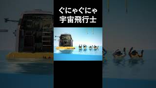 ぐにゃぐにゃ宇宙飛行士 #shorts