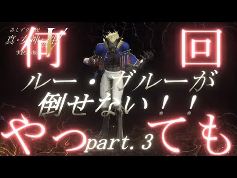 真女神転生Ⅴ　何回やってもルー・ガルーが倒せない！　part3　LV26で攻略　あしずり実況切り抜き動画