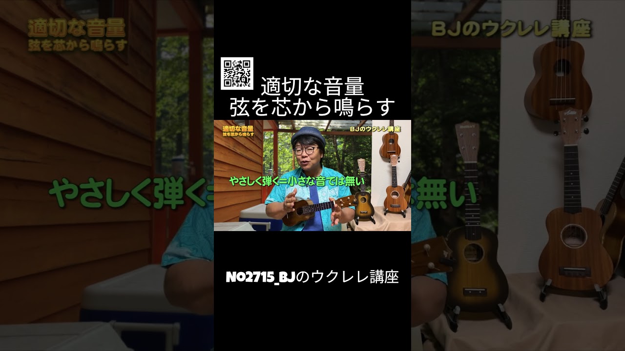 No.2715_適切な音量（弦を芯から鳴らす） ／ BJのウクレレ講座 #切り抜き  #ウクレレレッスン #レッスン #ukulele #ウクレレ練習 #湘南ウクレレ倶楽部