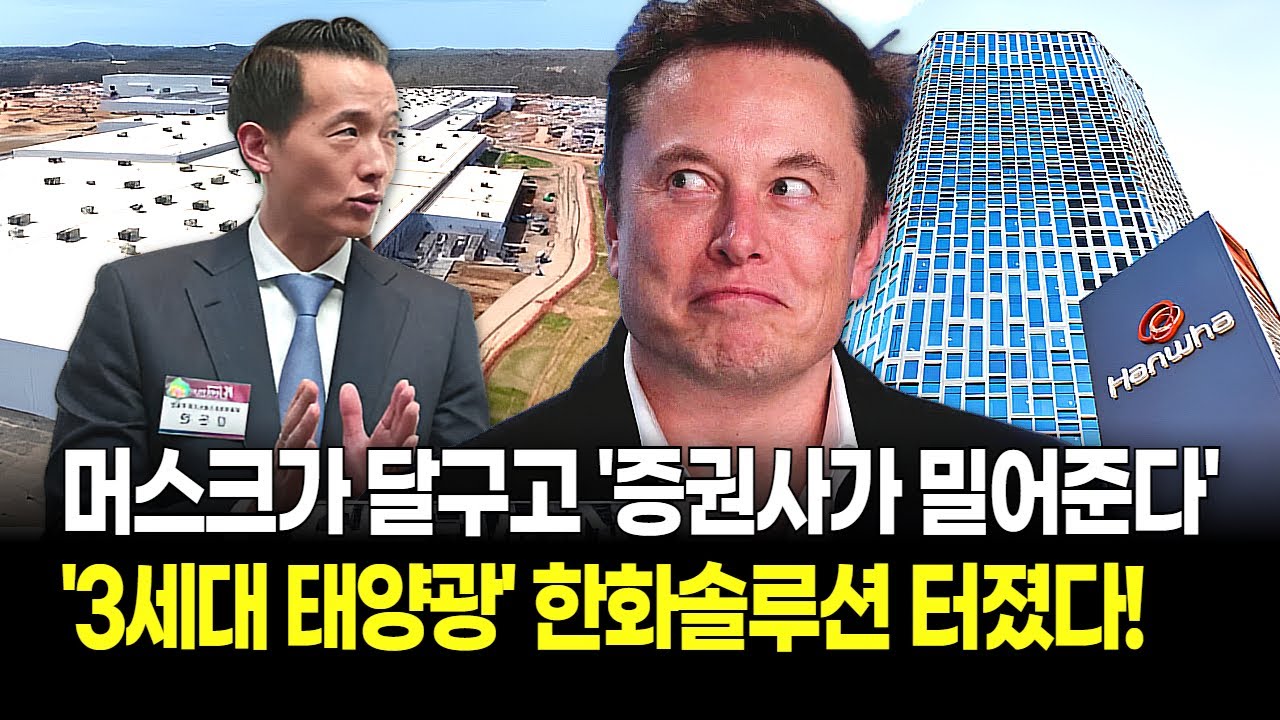 한화솔루션 '불기둥', 지금이라도 타야 할까? "머스크가 찍으면 무조건 뜬다!" 52주 신고가도 폭발했다