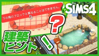 シムズ４で露天風呂を屋上に置くための建築ヒント【 The Sims 4 実況 | building tips | Onsen on the roof 】