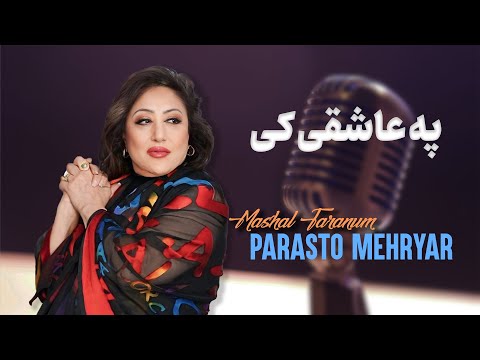 Mashal Taranum Parasto Mehryar - Pa Ashoqe | New Song 2025