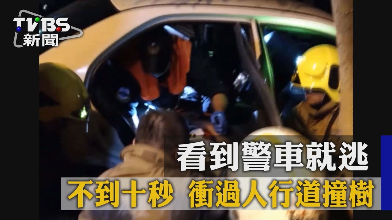 看到警車就逃 不到10秒衝過人行道撞樹