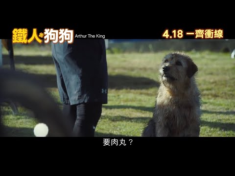 《鐵人狗狗》預告片：官方預告