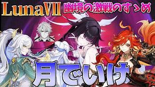 6分で分かる！激戦のすすめ★4武器攻略付～LunaⅦ 幽境の激戦～【原神】