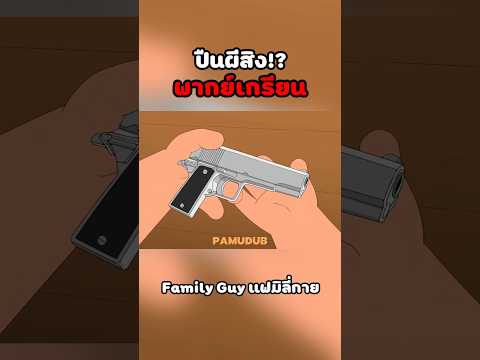 ปืนร้าย #พากย์นรก #การ์ตูน #fyp #fypシ゚ #familyguy
