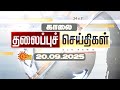 LIVE Headlines தலைப்புச் செய்திகள் 20 09 2025 Today Headlines Su