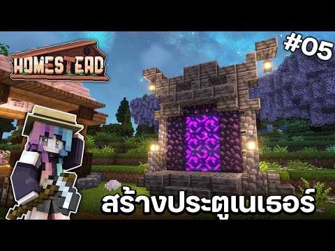 สร้างประตูเนเธอร์ ผจญภัยตามหาหมู่บ้าน!! | HomeStead บ้านไร่ในฝัน