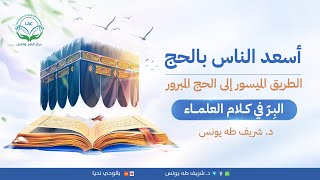 البر في كلام العلماء | د.شريف طه يونس image