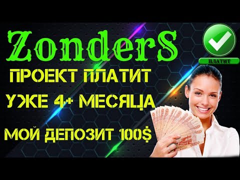 Zonders💎 СТАБИЛЬНЫЙ ЗАРАБОТОК В СЕТИ