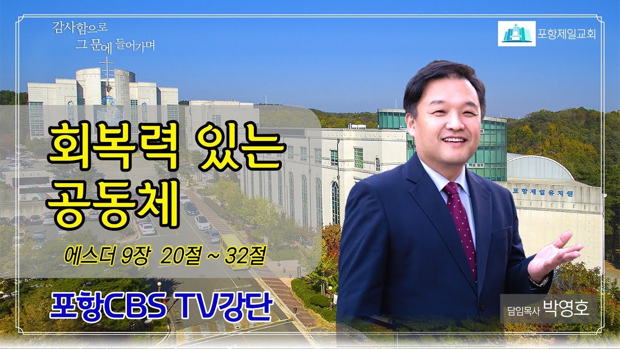 포항CBS TV강단 (포항제일교회 박영호목사) 2021.11.16