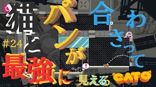 (=実況=)ネコとパンが合わさって最強に見えるCATO #24