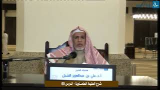 صورة أ.د. علي الشبل | التعليق على شرح العقيدة الطحاوية لابن أبي العز الحنفي (60)