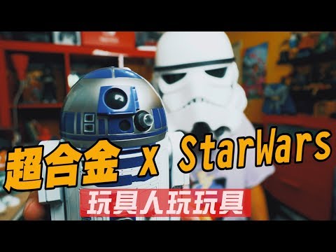 《玩具人玩玩具！》：超合金×12 Perfect Model R2-D2（曙光乍現版）