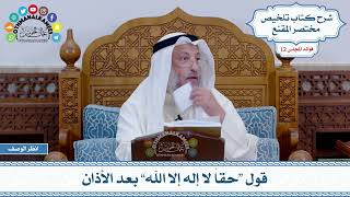595 - قول “حقاً لا إله إلا الله” بعد الأذان - عثمان الخميس