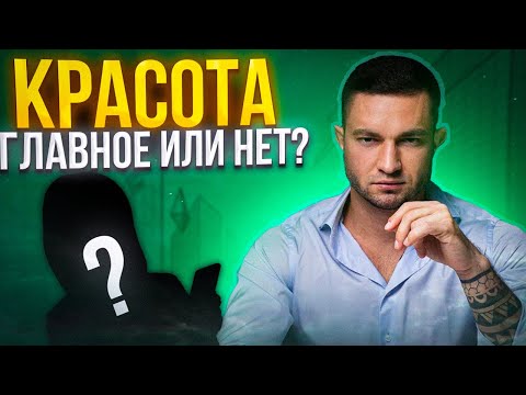 🔴 ВНЕШНОСТЬ ЖЕНЩИНЫ – ПРАВИЛЬНЫЕ ПРИОРИТЕТЫ | Психология Мужчин | Оценка по Внешности