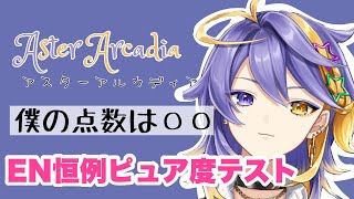 【NIJISANJIEN AsterArcadia 切り抜き】アスターくんは清楚…？アスターアルカディアのピュア度テストの結果
