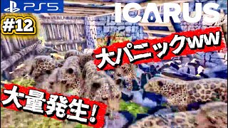 #12【ICARUS】ジャガーから熊まで大集合で大パニックw蒸気凝縮機後編!