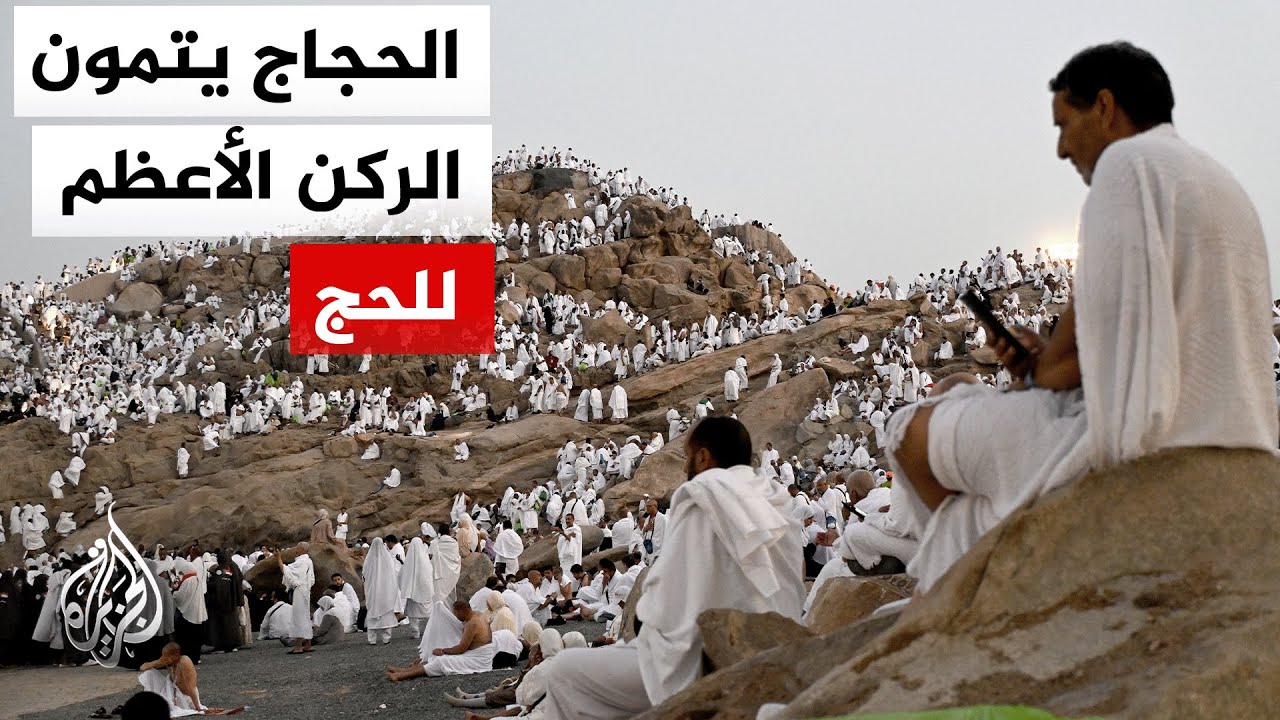 حجاج بيت الله الحرام يتمون الركن الأعظم للحج ويستعدون للنفرة إلى مزدلفة