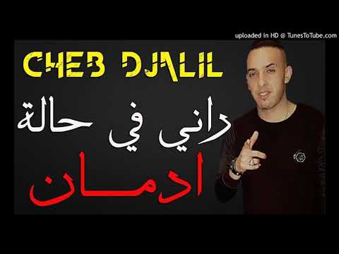 Cheb Djalil 2018: راني في حالة ادمان