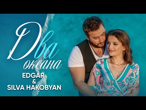 EDGAR и Сильва Акобян - Два океана | Премьера клипа 2021 | Эдгар & Silva Hakobyan - Dva okeana | 4K