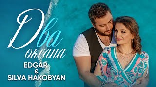 EDGAR & Silva Hakobyan - Dva okeana (2021)