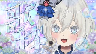 【＃歌枠】初見さん捕まえたいゾ！1曲でいいから覗いていかない？個人アイドルVtuberの配信🤧 #歌枠 #個人Vtuber #Vtuber雑談