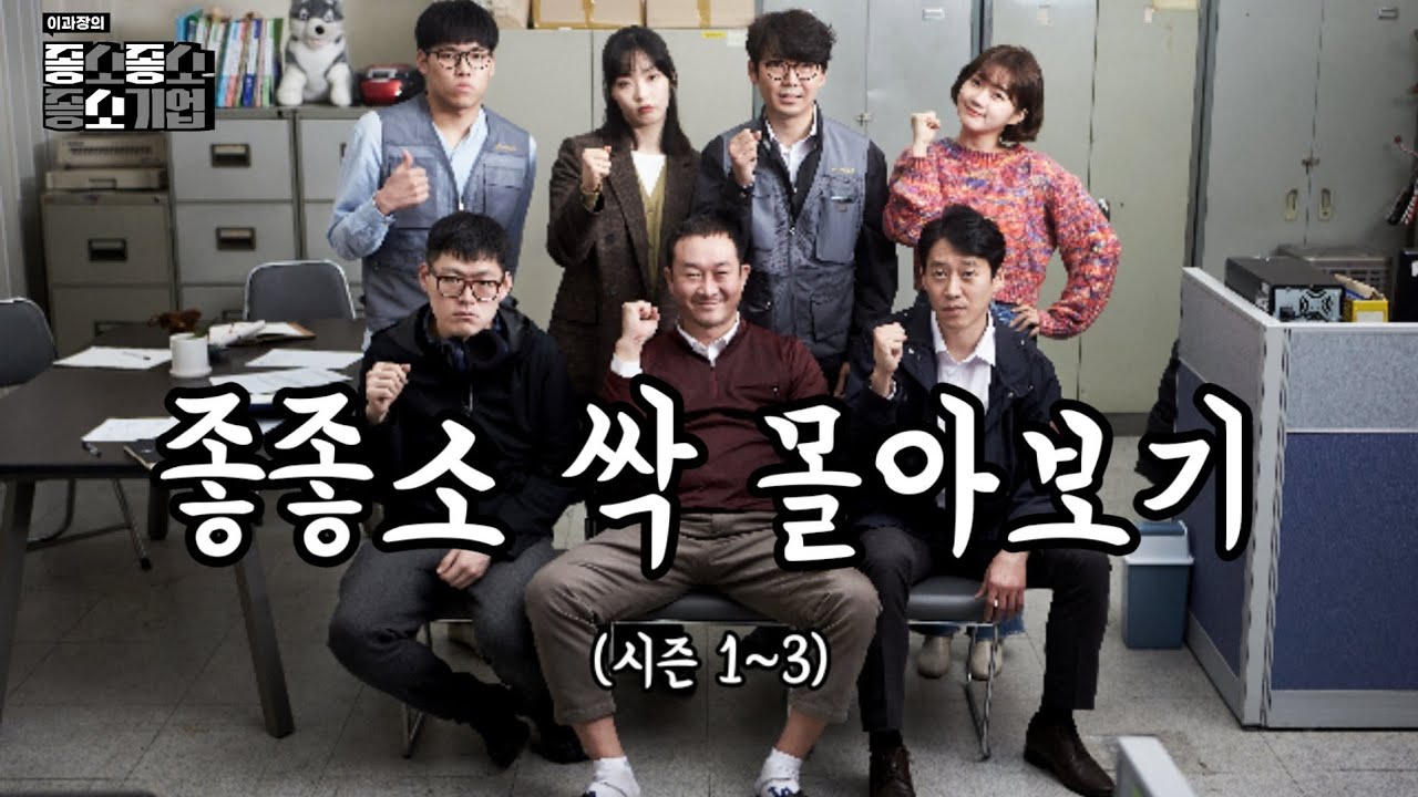 좋좋소 몰아보기- 【시즌 1~3】- managerlee 썸네일