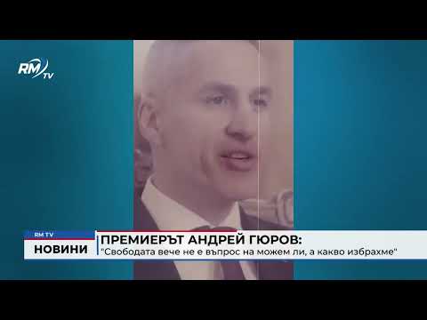 Премиерът Андрей Гюров: \