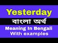 Yesterday Meaning in Bengali / Yesterday শব্দের বাংলা ভাষায় অর্থ অথবা