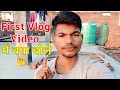 First Vlog me kya bole | First Vlog me kaise bole | First Vlog video kaise banaye | my first vlog