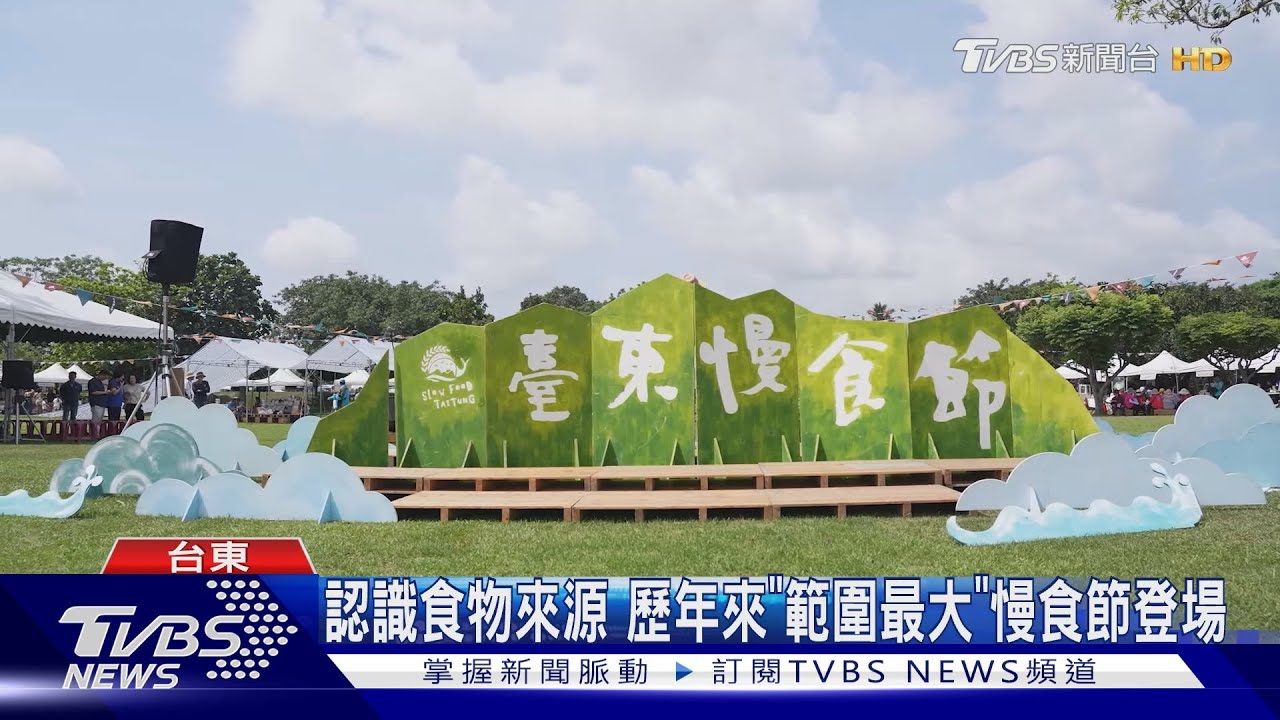 認識食物來源　歷年來「範圍最大」慢食節登場