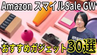 【AmazonスマイルセールGW】おすすめガジェット30選！4月30日〜5月3日限定の超お買い得まとめ！！
