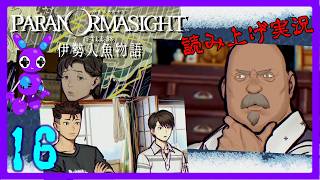 Part16 [ADV] [読み上げ] TSUNEの読み上げ実況 パラノマサイト FILE38 伊勢人魚物語 (ネタバレあり) (Switch2)