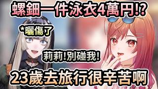 碰了曬傷的螺鈿她真的生氣了ww23歲去旅行太辛苦了啊！四萬円的泳衣嚇到莉莉華了！【一条莉々華／一条莉莉華｜Ririka｜hololive DEV_IS ReGLOSS】【hololive 中文翻譯】