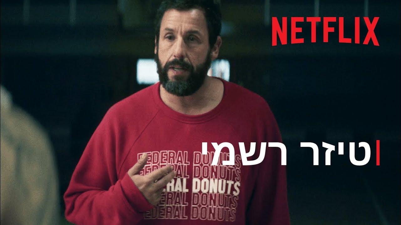 השיחוק | טיזר רשמי | Netflix