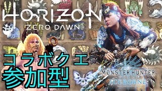 [MHW:アイスボーン/参加型]凍てついた大地コラボクエやっていく！[モンスターハンターワールドアイスボーン：生配信]