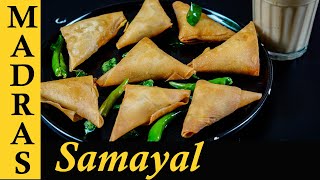Onion Samosa Recipe in Tamil | Tea Kadai Samosa Recipe in Tamil | Vengaya Samosa