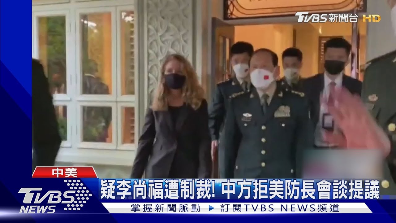 「香格里拉對話」2日登場！疑李尚福遭制裁　中拒美會談提議