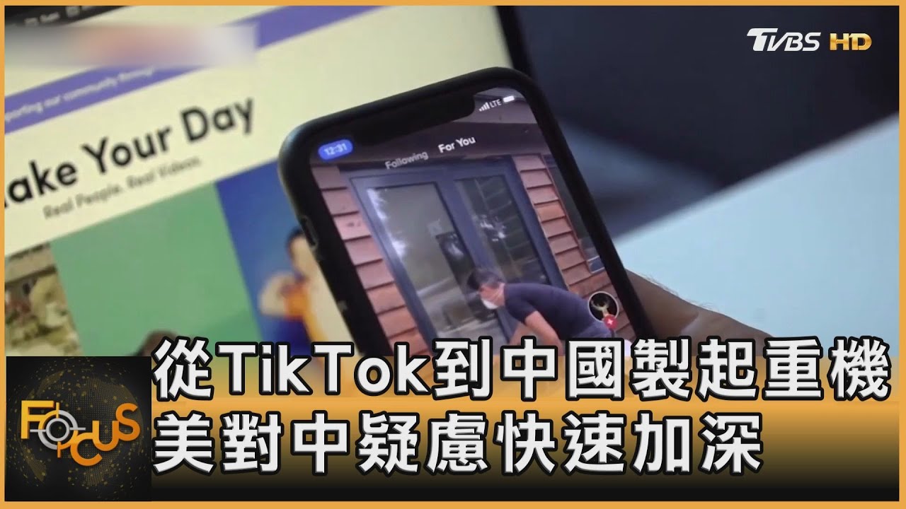 TikTok到中國製起重機 美對中疑慮快速加深