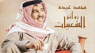 محمد عبده روائع الشعبيات أجمل 25 أغنية hq