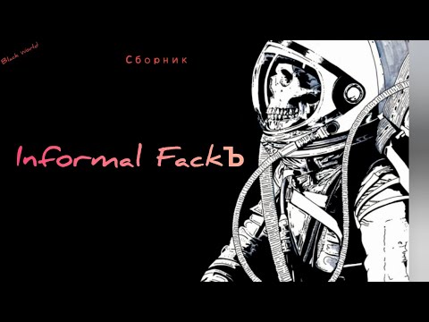 Informal FackЪ Сборник