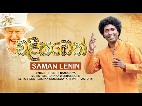Elisabeth ( එලිසබෙත් ) - Saman Lenin